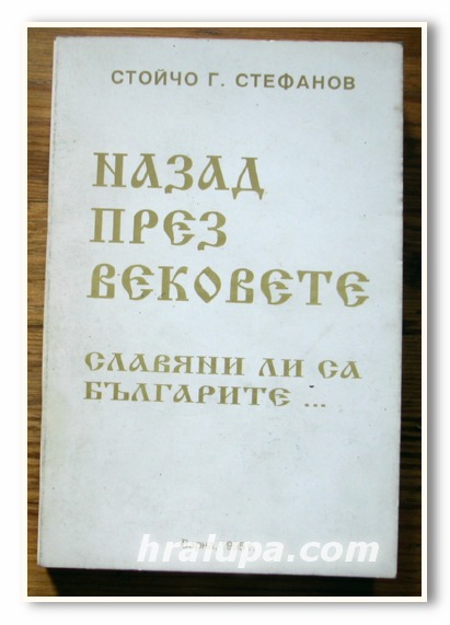 НАЗАД ПРЕЗ ВЕКОВЕТЕ, СЛАВЯНИ ЛИ СА БЪЛГАРИТЕ ?, СТОЙЧО Г. СТЕФАНОВ, 1995 ГОДИНА